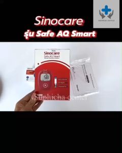 ส่งเร็วในไทย เครื่องตรวจน้ำตาลในเลือด Sinocare Safe AQ ตรวจน้ำตาลในเลือด ควบคุมน้ำตาล รับประกัน 5 ปี