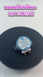 มอเตอร์ส่ายพัดลม มิตซู 16"