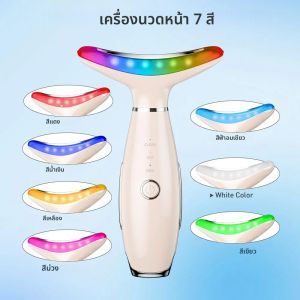 เครื่องนวดหน้า 7 สี เครื่องมือปรับรูปหน้า 3 โหมด เครื่องนวดหน้าและคอแบบสั่นพร้อมระบบความร้อน