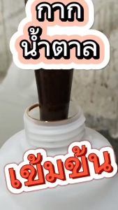 กากน้ำตาล 25 กิโลกรัม และ 12 กิโลกรัม จัดส่งได้ที่นี่ 100% ตรามิตรผล