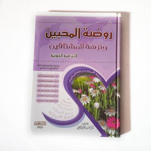 Kitab Raudlotul Muhibbin wa Nuzhatul Musytaqin ( Dar Ibnu Jauzi Mesir )
