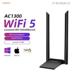 อะแดปเตอร์ไวไฟ COMFAST 1300Mbps USB3.0 รุ่น MT7612U รองรับ 2.4G&5GHz พร้อมเสาอากาศ 2*6dBi สายยาว 1.2 เมตร ใช้ได้กับ Kali Linux และ Windows