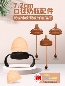 YYShiXi Jia Si Straw Nipple Learning to Drink Water Duckbill Handle Lid 7.2cm Wide Diameter Bottle Accessories Silicone Material