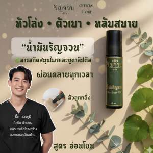 น้ำมันรัญจวน น้ำมันหอมสมุนไพร ผ่อนคลาย อโรม่า หลับสบาย