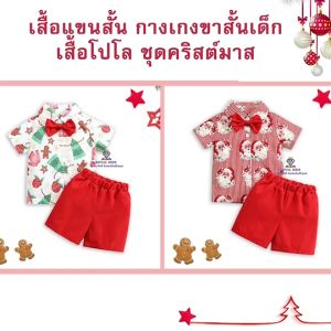เสื้อแขนสั้น กางเกงขาสั้นเด็ก ชุดคริสต์มาส พร้อมโบว์ติดคอเสื้อ ชุดลำลอง เซต 2 ชิ้น