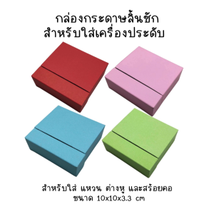 กล่องกระดาษลิ้นชักสำหรับใส่เครื่องประดับแหวน ต่างหูและสร้อยคอ มีหลายสี ขนาด 10x10x3.3 cm