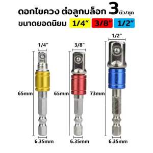 3pcs ชุดข้อต่อไขขวง อะแดปเตอร์ ลูกบล็อก แกนหกเหลี่ยม 1/4 3/8 1/2