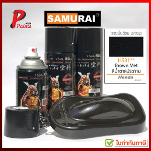 สีสเปรย์ซามูไร H531** น้ำตาลประกาย น้ำตาลมุก น้ำตาลฮอนด้า สีซามูไร สีพ่นรถ ซ่อมสี KUROBUSHI SAMURAI PAINT BROWN MET