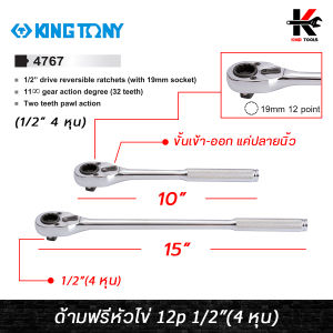 KING TONY ด้ามฟรี 12 เหลี่ยม ขนาด 1/2 (4 หุน) ยาว 10-15 นิ้ว ด้ามฟรีก๊อกแกก ด้ามฟรี ด้ามฟรี ด้ามฟรี 4 หุน ด้ามฟรีบล็อก kingtony ของแท้ 100%