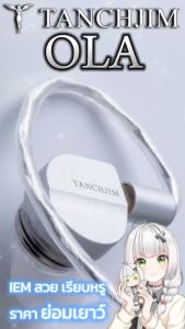 [ประกันศูนย์ไทย] TANCHJIM OLA หูฟัง IEMs ไดรเวอร์ไดนามิก 10mm สาย OFCชุบเงินLitz + OFC Litz