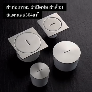 🇹🇭ส่งไวจากไทย KTA ==SUS304แท้ ไม่ขึ้นสนิม== ฝาท่อเกรอะ ฝาบ่อเกรอะ ฝาส้วม Creanout คุณภาพสูง รุ่นโมเดิร์น CN75