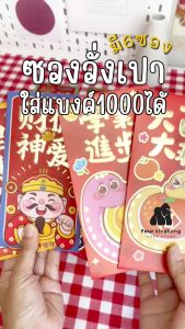 ซองอั่งเปา พร้อมส่งจากไทย ซองมงคล ซองแดง 1 แพ็คมี 6 ซอง