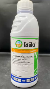 ซินเจนทา โซฟิต ขนาด 1 ลิตร เพรทิลาคลอร์ 30% EC คุมเลน ในนาข้าว 0-4 วัน คุมนาน คุมใบแคบ ใบกว้าง กก ข้าวไม่แดง ไม่หงิก ไม่งัน หญ้าดอกขาว ข้าวนก