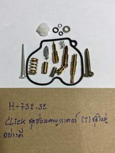 CLICKชุดซ่อมคาบูเรเตอร์(T)ชุดใหญ่อย่างดี