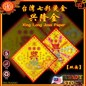 YMS 台湾烫金正四方 七彩兴隆金 (优质纸 双面) 生意兴隆 招财金 莲花纸 金纸 Taiwan Joss Paper 30pcs