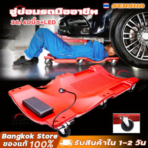 รองนอนซ่อมรถ กระดานซ่อมใต้ท้องรถ 40 นิ้ว กระดานล้อเลื่อนรองนอนซ่อมใต้ท้องรถ  วัสดุหนามีความทนทาน  ไฟ LED ยืดหยุ่น SENSHA