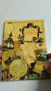 หนังสือ ล่าขุมทรัพย์เมืองสยาม I เขียนโดย จุติ จันทร์คณา ประวัติศาสตร์ไทย