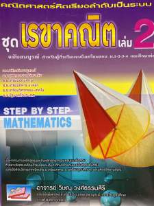 9786167706955 c111 คณิตศาสตร์คิดเรียงลำดับเป็นระบบ :ชุดเรขาคณิต เล่ม 2 (ฉบับสมบูรณ์ สำหรับผู้เริ่มเรียนจนถึงเตรียมสอบ