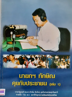 หนังสือมือสอง นายกฯ ทักษิณ คุยกับประชาชน เล่ม 1