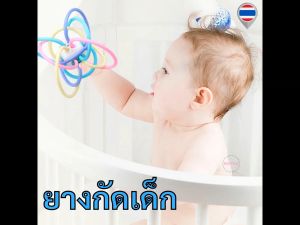 BU ยางกัดเด็ก ไซส์ใหญ่  ที่กัดฟันเด็ก ยางกัดเด็กนิ่ม ยางกัดของเด็ก ยางกัดเด็กอ่อน ยางกัดสำหรับเด็ก ของใช้เด็กอ่อน เตรียมคลอด AS338