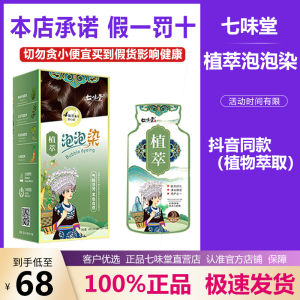 Seven Flavor Tang Plant Official Flagship Store Aromatic Bubble Hair Dye a Black Pure Conditioning Fruit Color Cream Cover White Hair