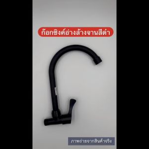 🇹🇭ส่งไวจากไทย KTA ก๊อกซิงค์ดำ ก๊อกอ่างล้างจานสีดำ ก๊อกซิงค์อ่างล้างจานสีดำ เซรามิควาล์วทองเหลือง ใช้งานได้ทนทาน ยิ่งขึ้น SA13-B SA11-B
