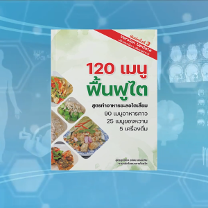 [ขายดี] หนังสือสุขภาพ 120 เมนูอาหารเพื่อสุขภาพโรคไต ควบคุมไขมัน ควบคุมน้ำ คัดสรรจากโรงพยาบาลชั้นนำ