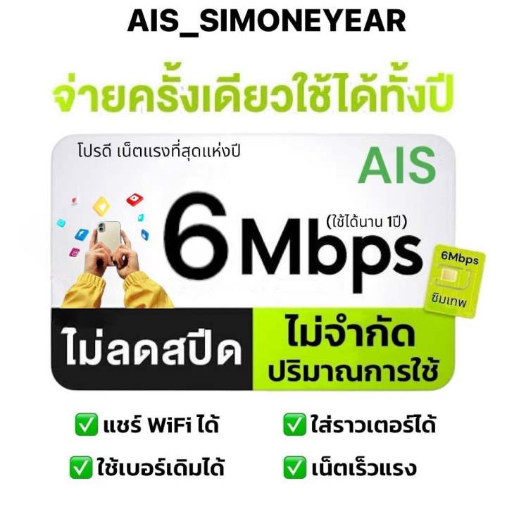 ซิมเทพ AIS เน็ตไม่อั้นไม่ลดสปีด ความเร็ว 6mbps ไม่จำกัดปริมาณการใช้ นาน ...