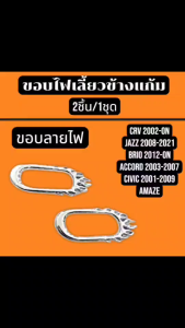ครอบไฟเลี้ยวข้างแก้ม โครเมี่ยม HONDA JazzBrioAmazeFreedCRV 02-06Accord 03-07Civic 01-08City 03-19