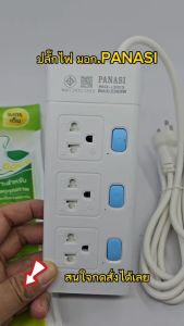 3 ปลั๊กไฟ PANASI มอก 8 ม. 5 ม. 3 ม. ปลั๊กพ่วง 3 ตา 2300w วัสดุแข็งแรง สายไฟเส้นใหญ่ ปุ่มเปิด/ปิด แยกช่องอิสระ
