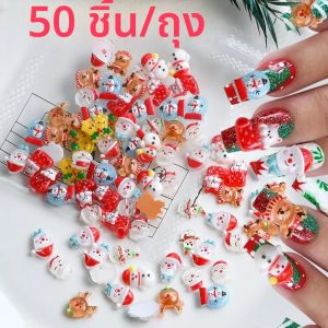 ชาร์มตกแต่งเล็บลายการ์ตูน 3 มิติ รูปตุ๊กตาหิมะ กวางเรนเดียร์ กระดิ่งคริสต์มาส ถุงเท้า ทำจากเรซิ่น สำหรับตกแต่งเล็บ งานฝีมือ DIY เครื่องประดับผม ของขวัญสำหรับเด็ก 50 ชิ้น