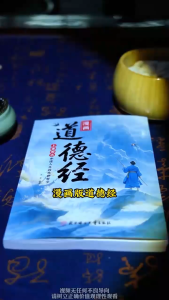 🔥正版🔥漫画道德经 参透人生处事智慧 经典名句 掌握人生哲理 精选名句 详细解读 讲透为人处世