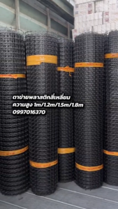 30มิติ ตาข่ายพลาสติก รั้วตาข่ายพลาสติก ช่องตา 39x39mm