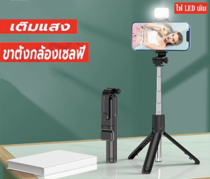 ไม้เซลฟี่ ไฟ LED มือถือ 360 องศา น้ำหนักเบา ไม้เซลฟี่บลูทูธ ไม้เซลฟี่พร้อมรีโมท ไม้เซลฟี่หมุนได้ ราคาล่าสุด 1,500 บาท