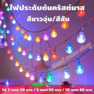 ไฟประดับต้นคริสต์มาส 2 สี สีขาวอุ่น/สีสัน ไฟคริสต์มาส ไฟ 3 เมตร 20 ดวง / 5 เมตร 50 ดวง / 10 เมตร 80 ดวง ไฟตกแต่ง วันหยุด ขอแต่งงาน บรรยากาศ โรแมนติก christmas decoration lights