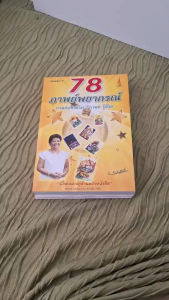 ไพ่พยากรณ์กรรม ไพ่ตรวจกรรม ไพ่ตรวจบุญ  ไพ่ออราเคิล โรงเรียนโหราศาตร์ชลบุรี “อยากรู้โชคชะตาชีวิตไหม” แค่เปิดไพ่ในเล่มนี้... หนังสือ 78 ภาพย์พยากรณ์ จะช่วยเปิดคำตอบจากจักรวาลให้คุณ