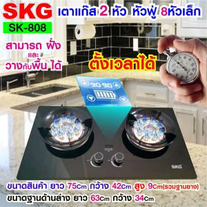 เตาแก๊ส SKG หัวฟู่ 8 หัว 2 หัว ตั้งเวลาปิด: รุ่น SK-808 (สีดำ)