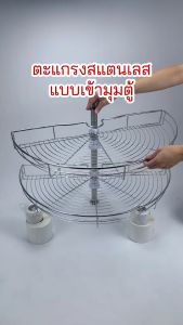 ตะแกรงเข้ามุม180องศา ชุดตะแกรงเข้ามุม สแตนเลส หน้าบาน80ซม Kitchen Cabinet 180 Degree Corner Carousel รุ่น Basket-C600