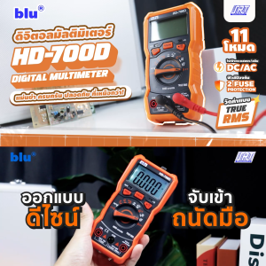 มัลติมิเตอร์ดิจิตอล HD-700D | M-HD-700D | มิเตอร์ BLU | Digital Multimeter | ของแท้100% | ส่งเร็ว