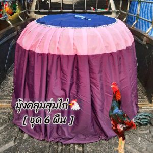 มุ้งคลุมสุ่มไก่ (ได้มุ้ง 6 ผืน) คละสี เนื้อผ้าเกรดA+ ระบายอากาศได้ดี