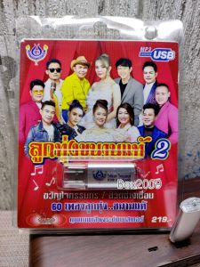 USB แฟลชไดร์ฟ Flash Drive MP3 รวมเพลงอัลบั้ม ลูกทุ่งขนานแท้ 2