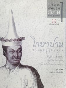 หนังสือมือสอง หายาก โกษาปาน ราชทูตผู้กู้แผ่นดิน