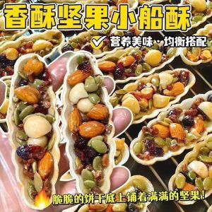 Snack Boat Nut Crispy Pastry Leisure Food Hybrid Nuts Small Leaf Boat Nut Cake Popular Online Store Flagship Shop Crispy Treats