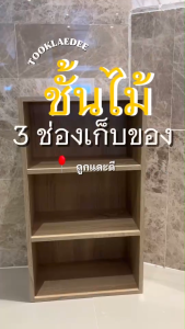 Took Lae Dee ชั้นวางหนังสือ ชั้นวางอเนกประสงค์ 3 ชั้น ดีไซน์มินิมอล เก็บของได้หลากหลาย โครงสร้างไม้พรีเมี่ยม