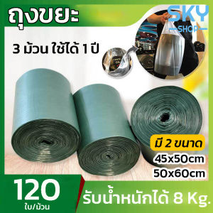 SKY ถุงขยะ 1ม้วน (120ใบ) มี 2 ขนาดให้เลือก ถุงขยะขนาดใหญ่ แบบม้วน หนาพิเศษ ถุงเก็บขยะ ถุงขยะหนา ถุงขยะม้วน รับน้ำหนักได้ 8 Kg. ถุงใส่ขยะ Bin Bag