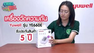 เครื่องวัดความดัน YUWELL รุ่น YE660E พูดไทย ใช้งานง่าย ผ้าพันแขน Size L ราคาถูกสุด ของแท้ รับประกันศูนย์ไทย 5 ปี