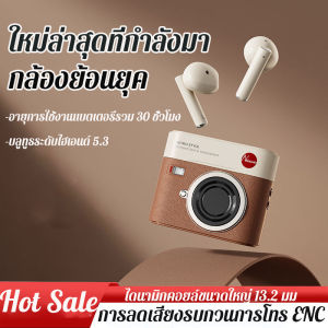 ชุดหูฟังบลูทูธไร้สายที่แท้จริง ลดเสียงรบกวน อายุการใช้งานแบตเตอรี่ IPX4 ชุดหูฟังสไตล์กล้องย้อนยุคกันน้ำแบบมืออาชีพ