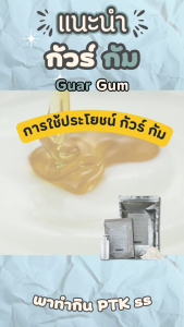 สารทำให้ข้นหนืด กัวร์กัม GuarGam (คีโต) ทำ ไอศกรีม บิงซู ขนาด 250 ก. - 500 ก. PTKss