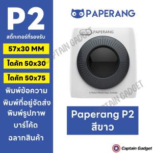 [ส่งด่วน 1วัน] Paperang + Peripage Paperang P2 เครื่องปริ้นพกพาแม่ค้าออนไลน์ รุ่นใหม่300dpi เครื่องปริ้นไร้หมึก ปริ้นสติกเกอร์ ที่อยู่