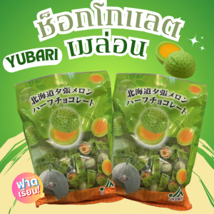 Yubari ช็อกโกแลตเมล่อน ของฝากชื่อดังงจากฮอกไกโด 🍈🍫